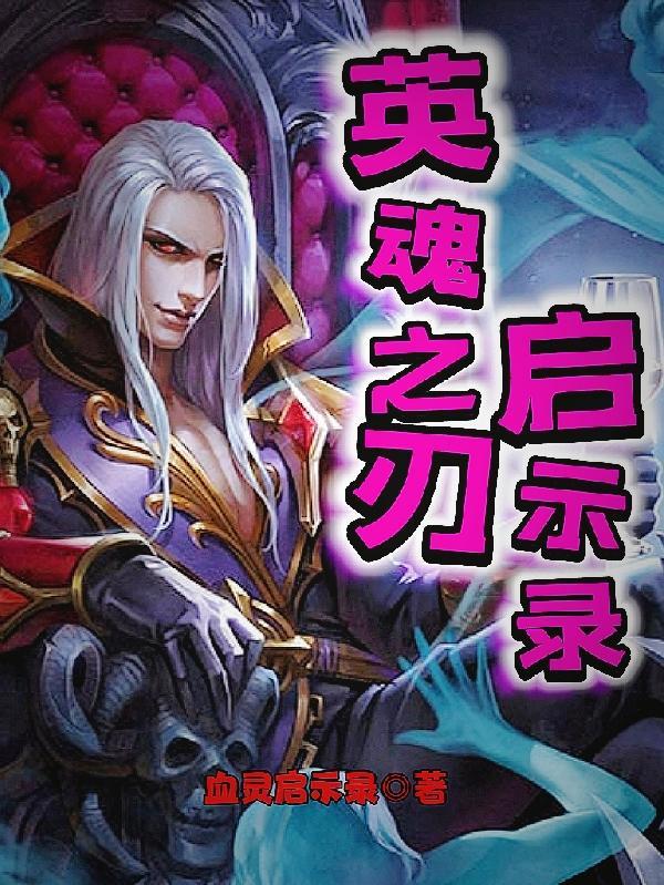 英魂之刃启明皮肤兑换 英魂之刃启明皮肤兑换