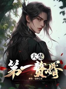 大楚第一赘婿叶默 大楚第一赘婿叶默