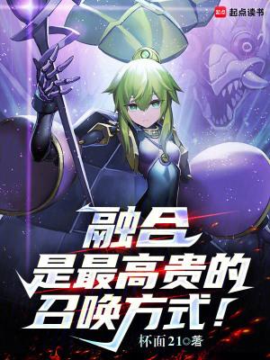 融合是最高贵的召唤方式 笔趣阁 融合是最高贵的召唤方式 笔趣阁