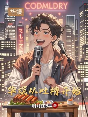 华娱吐槽类 华娱吐槽类