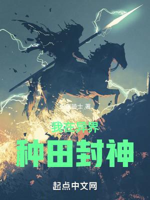 我在异界种田封神百度百科 我在异界种田封神百度百科