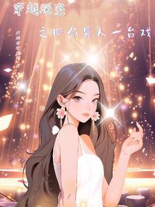 穿越四男一女 穿越四男一女
