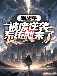 刚出生被废逆袭系统就来了 刚出生被废逆袭系统就来了