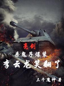 亮剑一个营打太原惊呆李云龙 亮剑一个营打太原惊呆李云龙