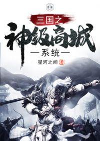 三国之神级签到系统免费 三国之神级签到系统免费