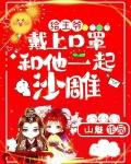 王爷戴面具的 王爷戴面具的