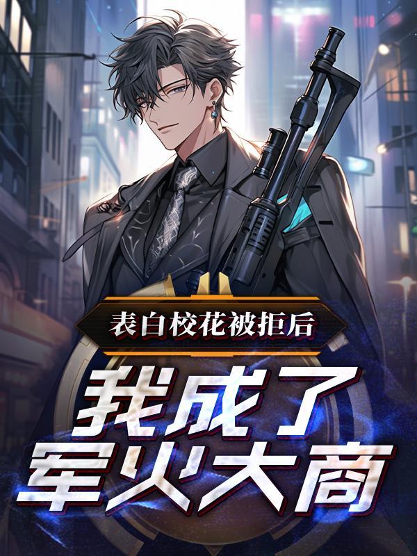 我成了军火大商 作者荒古之前 我成了军火大商 作者荒古之前