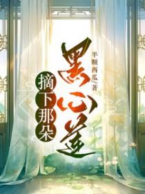 摘下那朵黑心莲是什么歌 摘下那朵黑心莲是什么歌