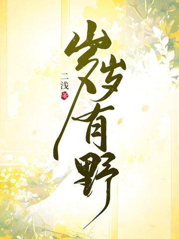 岁岁有今朝啥意思
