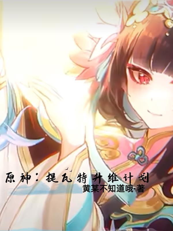 原神提瓦特新闻第一期 原神提瓦特新闻第一期