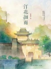 细雨飞花 细雨飞花