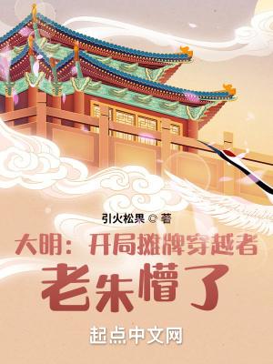 老朱懵了 第501章 老朱懵了 第501章