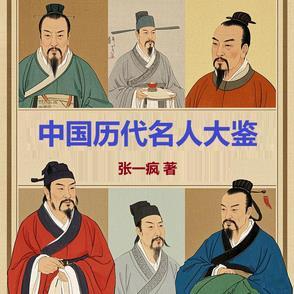 中国历史名人大全网 中国历史名人大全网