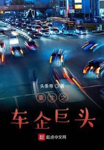 重生搞汽车工业的 重生搞汽车工业的