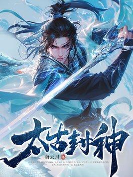 太古封神激活码