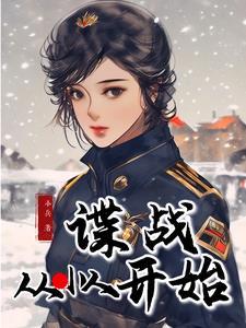 谍战从小人开始的 谍战从小人开始的