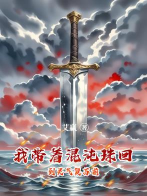 带着混沌珠重生异界 带着混沌珠重生异界