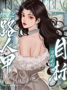 快穿之炮灰人设又崩了(金小左) 快穿之炮灰人设又崩了(金小左)