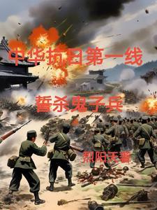 抗战之野战独立团 抗战之野战独立团