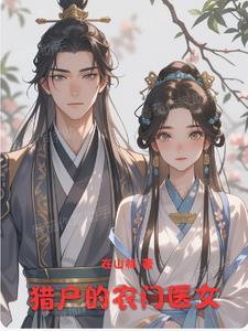 农门医女 农门医女