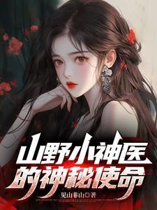 山野小神医txt啃书 山野小神医txt啃书