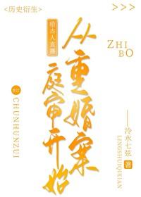 给古人直播从重婚案庭审开始免费阅读 给古人直播从重婚案庭审开始免费阅读
