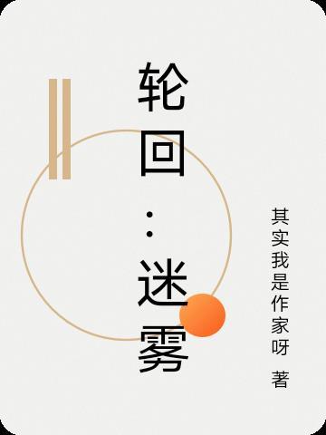 轮回答案 轮回答案