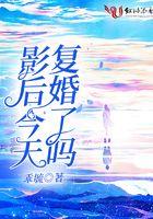 影后今天离婚了吗免费阅读无弹窗 影后今天离婚了吗免费阅读无弹窗