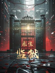 永生的禁锢 永生的禁锢