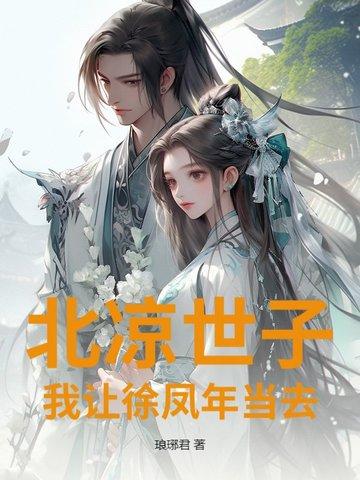 北凉王徐凤年是什么 北凉王徐凤年是什么