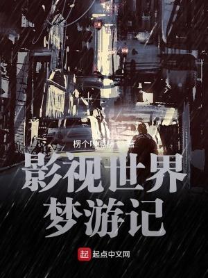 影视世界从药神开始123 影视世界从药神开始123