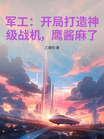 开局军工科技 开局军工科技
