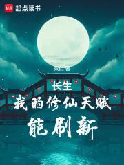 长生修仙录笔趣阁 长生修仙录笔趣阁