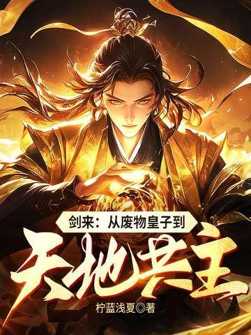 剑来出剑 剑来出剑