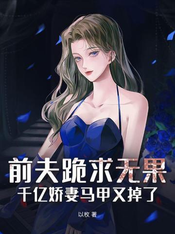 前夫追爱千亿 前夫追爱千亿