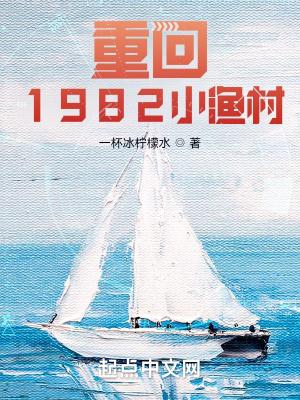 重回1982小渔村全本免费阅读 重回1982小渔村全本免费阅读