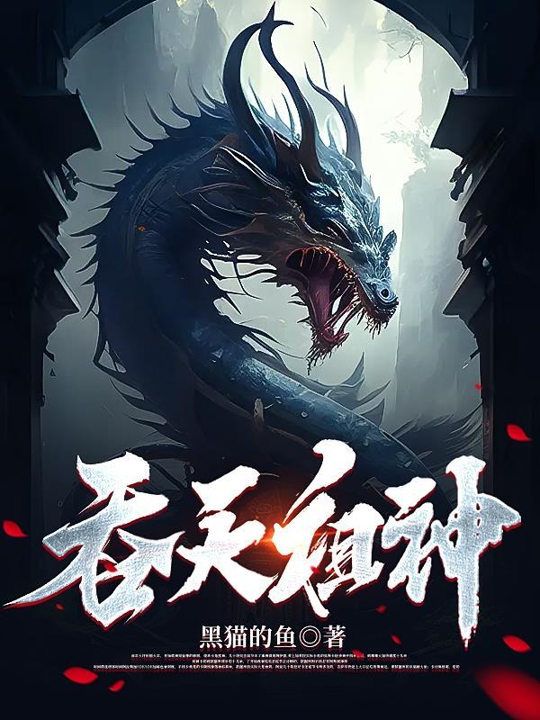吞天魔神百度百科 吞天魔神百度百科