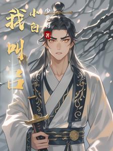 我叫吕小树 我叫吕小树