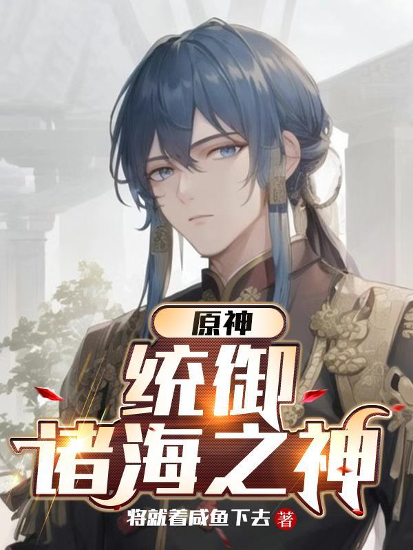 原神统御诸海之神 将就着咸鱼下去 原神统御诸海之神 将就着咸鱼下去