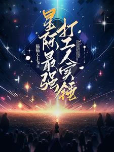 星际打工妹 星际打工妹