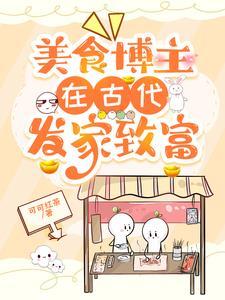 美食博主在古代发家致富宋芫 美食博主在古代发家致富宋芫