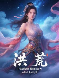 洪荒之开局满级修为玄都 洪荒之开局满级修为玄都