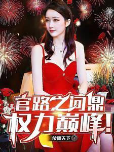 问鼎全集免费阅读 问鼎全集免费阅读