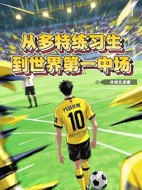 多特拿过几次冠军 多特拿过几次冠军