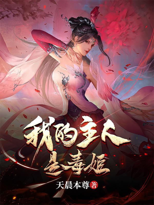 我的主人是毒姬女主有几个 我的主人是毒姬女主有几个