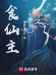 食仙主李缥青 食仙主李缥青