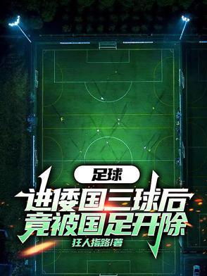 足球头球技术 足球头球技术