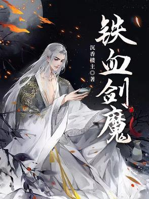 铁血魔王在哪 铁血魔王在哪