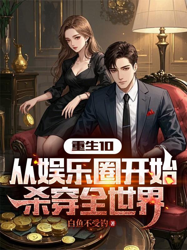 穿越重生娱乐圈文 穿越重生娱乐圈文