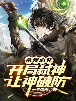开局杀主角 开局杀主角